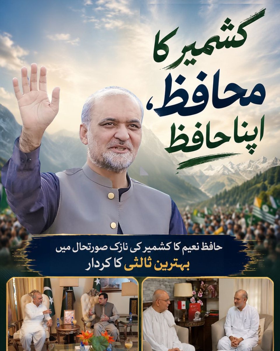 ShauguftaJ21174's tweet photo. #کشمیر_امن_کیلئےحافظ_نعیم

Kashmir Needs Peace
بالکل حافظ نعیم الرحمن صاحب کو یہ مسئلہ حل کروانا چاہئے پاکستانی حکمران تو خاموش بیٹھے رہے گے ۔ https://t.co/yZI1CTRObm