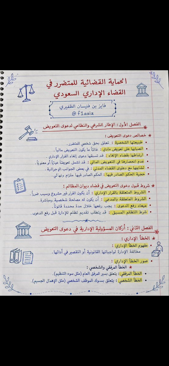 f1aaiz's tweet photo. 📚الكتاب : الحماية القضائية للمتضرر 
الموضوع : دعاوى التعويض الإدارية 
الفائدة : الكتاب جيد يقع في أقل من مئة صفحة فيه التذكير بعناصر وأركان دعوى التعويض وما لها وما عليها، كما يضرب أمثلة للخطأ والضرر وتحقق العلاقة الرابطة.
📍الملخص يعطي للقارئ نظرة للكتاب وهل أنت بحاجته أو لا https://t.co/WgfaF00Z9s