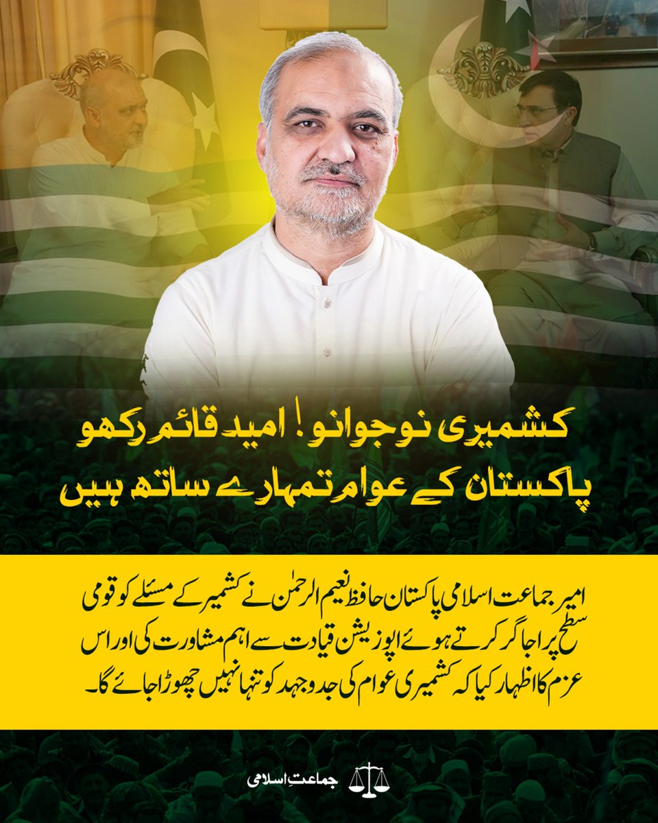 SubuhaAnjum's tweet photo. قومی مفاد سب سے بڑھ کر ہے کشمیر کے لئے  تمام سیاسی جماعتیں آگے بڑھ کر اپنا کردار ادا کریں 
حافظ نعیم الرحمان  
Kashmir Needs Peace
#کشمیر_امن_کیلئےحافظ_نعیم https://t.co/J6cSGZCrcn