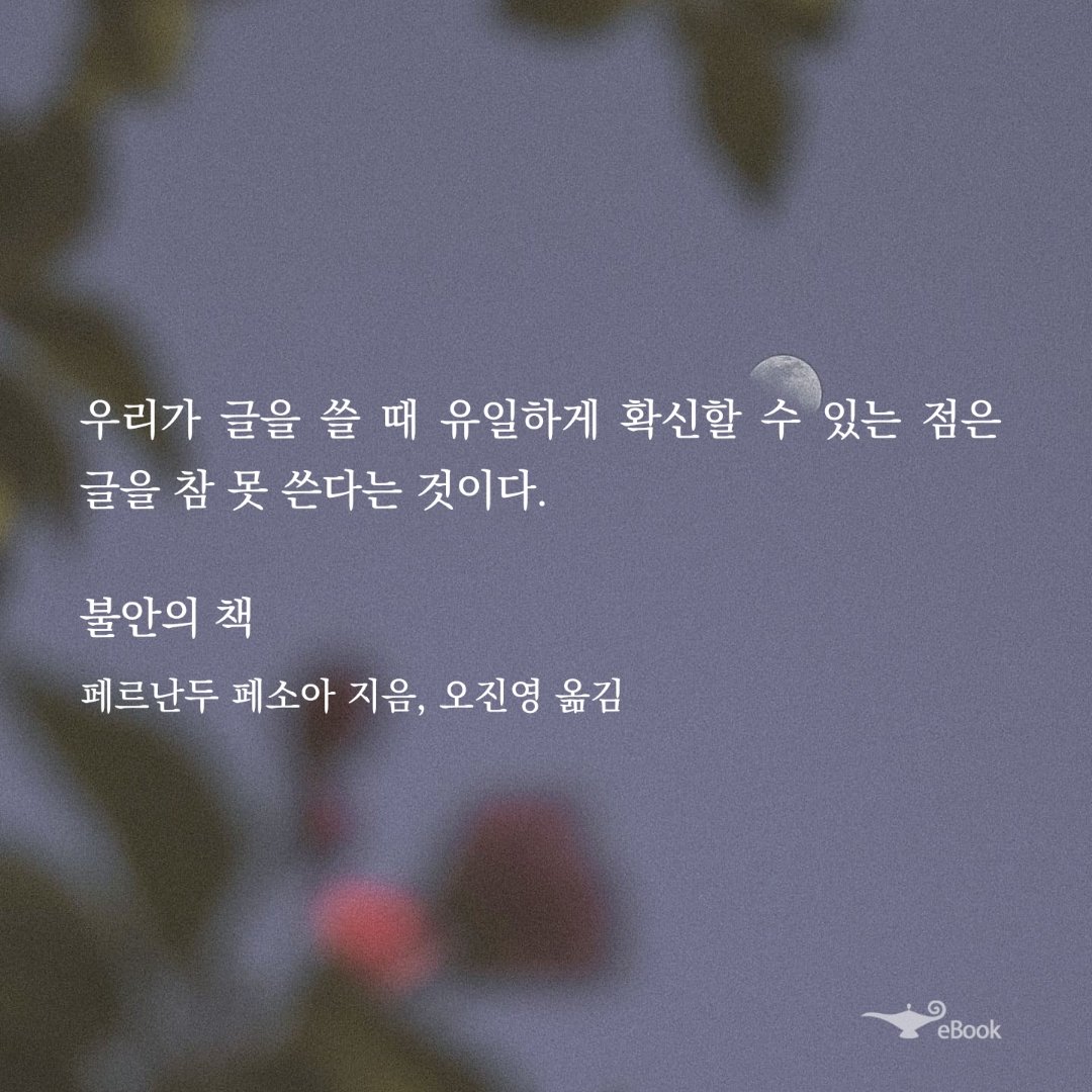 __Anysia's tweet photo. 사실 내 무능함이 싫어서 약간 도피 상태였는데ㅋㅋ 오늘 페소아의 글을 읽다가 ‘페소아도 이러는데 나야 뭐 당연한 거지…….’ mood가 됨 https://t.co/Y7yqgZzmGk