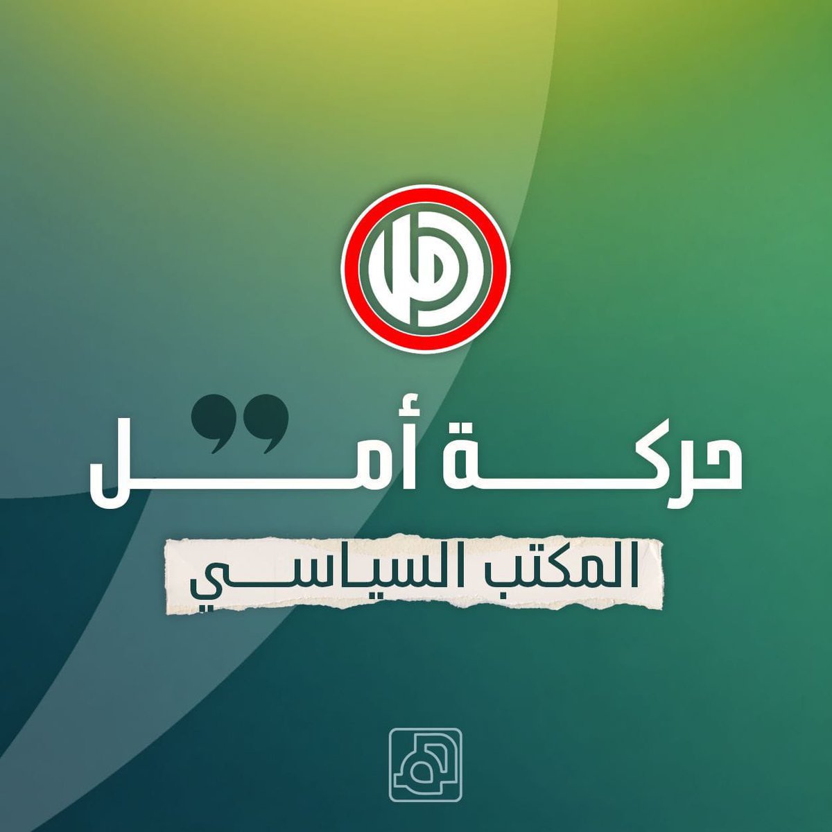 JamalCheaib's tweet photo. 🟢 أصدر المكتب السياسي لحركة أمل البيان التالي :*

*إن المكتب السياسي لحركة أمل وبعد الإطلاع على مضمون الاتفاق الموقع بالأمس بين العدو الإسرائيلي ولبنان، ومع تأكيد الحركة على موقفها الرافض المفاوضات المباشرة مع العدو وتمسكها بقرارات الشرعية الدولية ترى أن هذا الاتفاق جاء غير متوازن ويكرس في معظم بنوده وقائع لمصلحة العدو على حساب المصلحة الوطنية وينطوي على مخاطر سياسية وسيادية ولا يمكن القبول به لانه لا يشكل أساسا لاتفاق عادل يحفظ حقوق لبنان ويحمي سيادته ومؤسساته .*

 *وتعيد الحركة التجديد على ثوابتها التالية :*

*-  أولا الزام العدو بالانسحاب الكامل والشامل من جميع الأراضي اللبنانية التي احتلها حتى الحدود المعترف بها دوليا.*

*-  انتشار الجيش اللبناني وممارسة سلطته ودوره كاملا، بما يعزز سلطة الدولة ومرجعيتها .*

*-  عودة الأهالي إلى قراهم وبلداتهم جميعها والمباشرة في خطة إعادة الإعمار وتأمين البنى التحتية .*

*-  متابعة المفاوضات غير المباشرة لحل القضايا العالقة وتثبيت الحدود الدولية المعترف بها ، وعودة الأسرى واعتماد الآلية المقررة في اتفاق تشرين الثاني 2024 .*

*-  إن حركة أمل ترى أن أي اتفاق لا ينطلق من هذه الثوابت ولا يضمن تحقيقها كاملة ،يبقى اتفاقا مرفوضا ولا يحقق السيادة ولا الأمن ولا الاستقرار .*

  *وختم البيان :*
*تدعو الحركة جميع اللبنانيين إلى أعلى درجات الوعي والوحدة الوطنية وعدم الانجرار إلى ما يريده العدو من مشاريع فتنة داخلية لأن وحدة اللبنانيين تبقى السد المنيع في وجه أي مخاطر تهدد الوطن .*