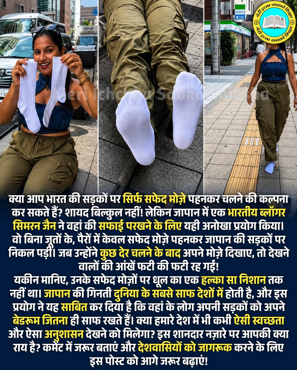 MISSGroups's tweet photo. क्या आप भारत की सड़कों पर सिर्फ सफेद मोज़े पहनकर चलने की कल्पना कर सकते हैं? शायद बिल्कुल नहीं! 
#JapanCleanliness #IndianBlogger #SimranJain #CleanJapan #PublicAwareness #CivicSense #FactCheck #ViralPost #SultanpurYouth https://t.co/zrEGCu3Vam