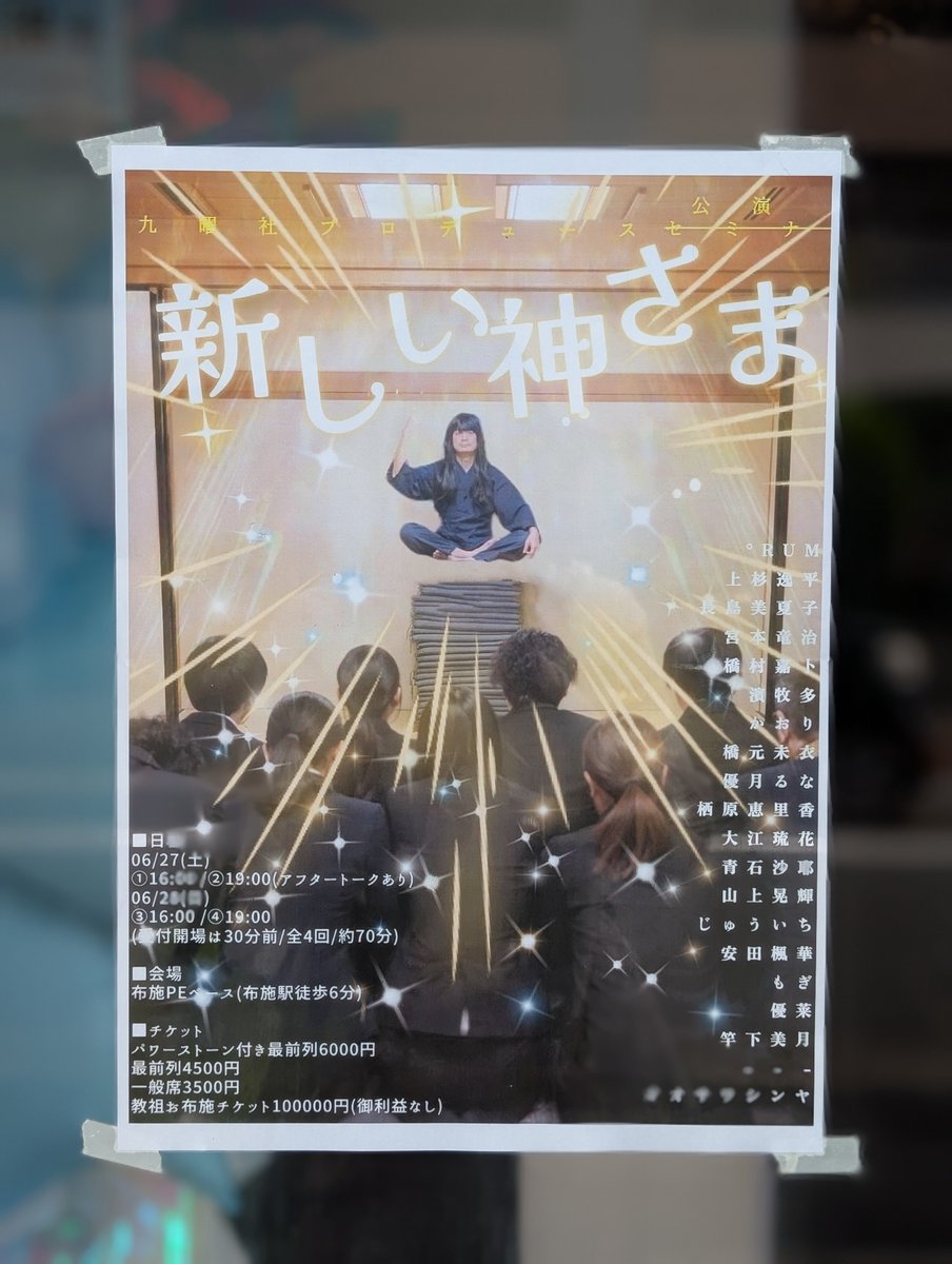 ulysses0212's tweet photo. 入場したら本当に怪しい施設に来てしまったかのような雰囲気でドキドキでしたが、パワー込め込め儀式で緊張がほぐれました🤣
本編では洗脳の怖さや圧を感じながらも、随所に散りばめられた笑いにダンス、そしてラストの展開に圧倒され🤯
とても濃くて唯一無二の演劇体験でした😂
#新新神 https://t.co/yfOXEcpu3t