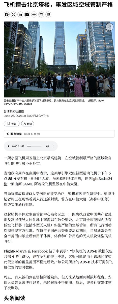 Pencil4448's tweet photo. 彭博社：飞机撞击北京塔楼，事发区域空域管制严格 https://t.co/OQMSGPXJFJ