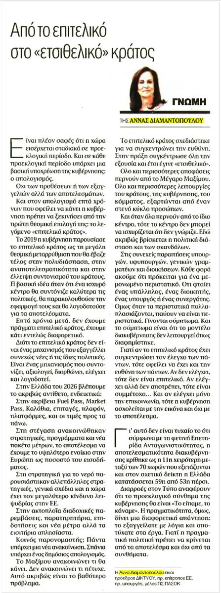 adiamantopoulou's tweet photo. Άρθρο Άννας Διαμαντοπούλου στα ΝΕΑ: Από το επιτελικό στο «έτσιθελικό» κράτος

Βρείτε ολόκληρο το άρθρο εδώ: https://t.co/y4R7kuVDJj

@ta_nea 

#pasok #diamantopoulou https://t.co/RZMPONVg3O