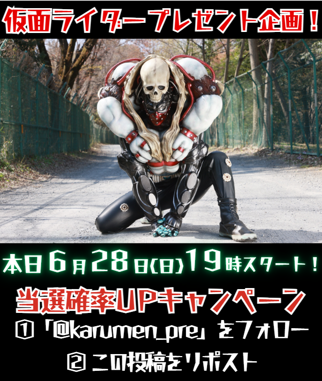 かるめん@仮面ライダー_プレゼント係 (@karumen_pre) / Posts / X