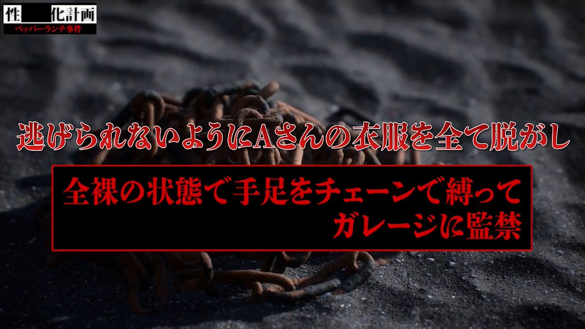 kirintosiden's tweet photo. 【監禁ガレージに連れ去り…ペッパーランチ事件】

■何があった？
・2007年5月、大阪のペッパーランチ心斎橋店で事件発生
・深夜に来店した20代女性が店長と従業員に襲われた
・女性は睡眠薬を飲まされ、車で貸ガレージへ連れ去られた
↓
・携帯電話は破壊
・現金入りの財布も奪われた
・女性はガレージ内で監禁された

■犯行の手口
・犯人は店のシャッターを閉めて外から見えない状態にした
・スタンガンを見せて「逃げたら殺す」と脅迫
・女性を眠らせた後、泉佐野市内の貸ガレージへ移動
↓
・犯人らは女性を解放するつもりはなかったと供述
・ガレージからは拘束具や避妊具なども見つかった

■救出
・犯人2人は女性を残して出勤
・口を塞ぎ忘れていたため、女性は必死に助けを求めた
・近くに住む高齢男性が声に気づき、女性は救出された
↓
・警察が店長の北山大輔と従業員の三宅正信を逮捕

■犯人
・2人は同じ中学出身
・北山はペッパーランチ心斎橋店の店長
・三宅は北山に誘われて店で働いていた
↓
・雑談の中で「女性を襲おう」という話になり、犯行計画へ発展したとされる

■判決
・裁判所は「同種事件の中でも悪質」と指摘
・北山に懲役12年
・三宅に懲役10年の判決
・控訴は棄却された

■残された疑惑
・事件後、現場店舗やガレージが早期に撤去された
・一部では「被害者や犯人は他にもいたのでは」との噂も浮上
・報道の少なさや検索結果の不自然さも話題になった
↓
・ただし、組織的関与や人身売買説を裏付ける確実な証拠は確認されていない

この事件は、飲食店という日常的な場所で店側の人間が客を狙った卑劣な事件です。

#考察系事件X