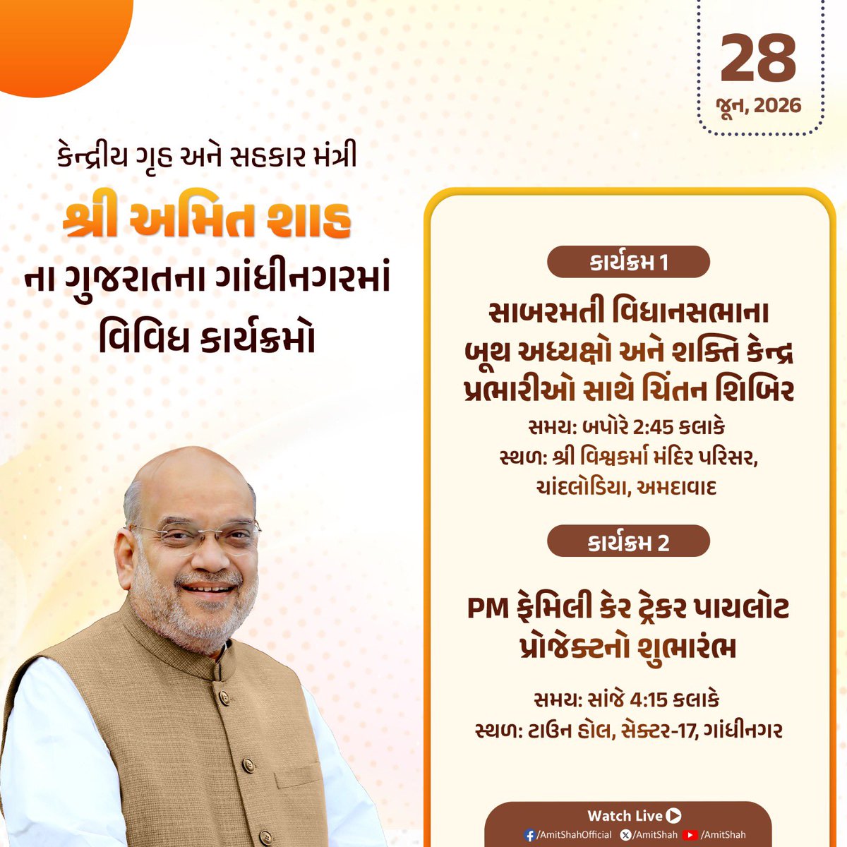 AmitShahOffice's tweet photo. केन्द्रीय गृह एवं सहकारिता मंत्री श्री @AmitShah जी के गुजरात के गांधीनगर में विभिन्न कार्यक्रम।

કેન્દ્રીય ગૃહ અને સહકાર મંત્રી શ્રી અમિત શાહના ગુજરાતના ગાંધીનગરમાં વિવિધ કાર્યક્રમો. https://t.co/N9bCkRtQRT