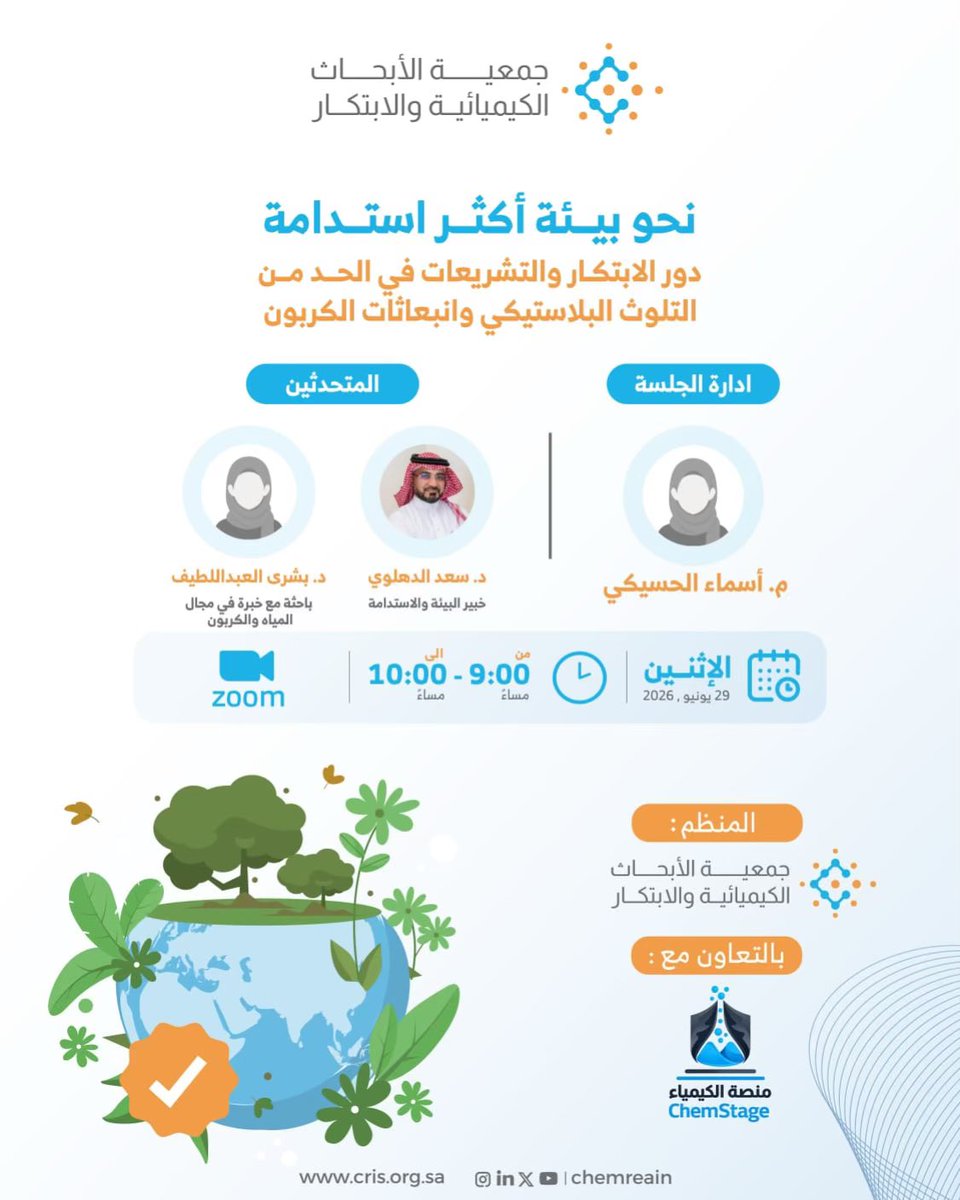 chemreain's tweet photo. جمعية الأبحاث الكيميائية والابتكار وبالتعاون مع منصة الكيمياء  @ChemStage تدعوكم لجلسة حوارية عن الاستدامة 🌱
نناقش دور الابتكار والتشريعات في الحد من التلوث البلاستيكي وانبعاثات الكربون.

رابط الحضور ⬇️

https://t.co/tFHPXBCDPb https://t.co/GGAQvR7QAR