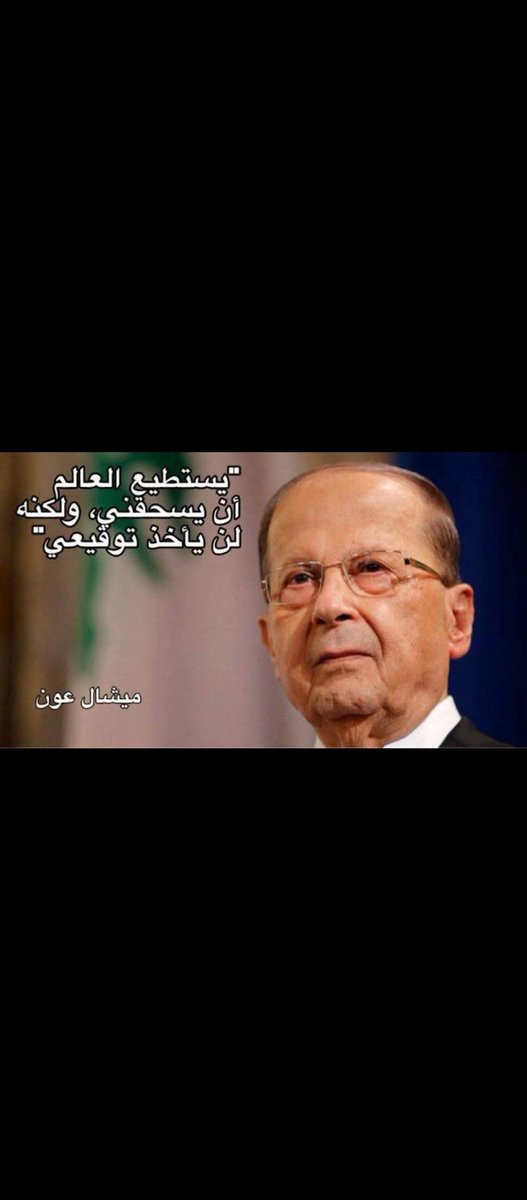 LDNNHH1's tweet photo. 🛑قائدي ورئيسي مبارح اليوم وبكرا
عوني وباسيلي مبارح اليوم وبكرا ✋ https://t.co/fH6Vgglzj8
