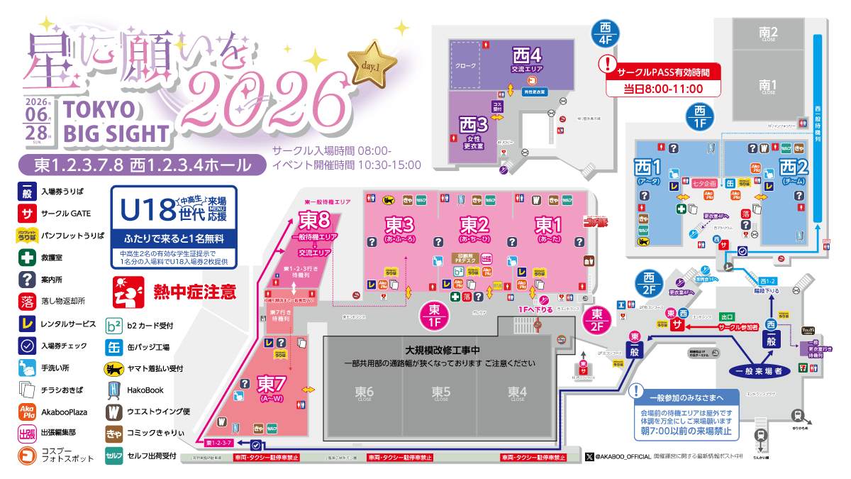 AKABOO_OFFICIAL's tweet photo. ＼本日の東京会場ご案内／
2026年６月２８日（日）
星に願いを2026-day1-
 東京ビッグサイト東123-78・西1234
☑️ カップリングオンリー投票実現イベント
☑️ サークル入場開始 ８時
☑️ 開催時間 10時30分〜15時
☑️ 一般入場のご案内
├ 当日入場券 1400円
└ U18世代（中高生）来場応援MENUあり
☑️ 各開催情報ページ
https://t.co/yDBKtJMs8g
☑️コスプレ参加
サークル・一般共に可：b2-onlineにて事前購入制
https://t.co/iVg7WQA8Ef
☑️ WEBカタログNAVIO
プレミアム公開中！
サークル配置の事前チェックはこちら！
https://t.co/rkZudHsBH6
