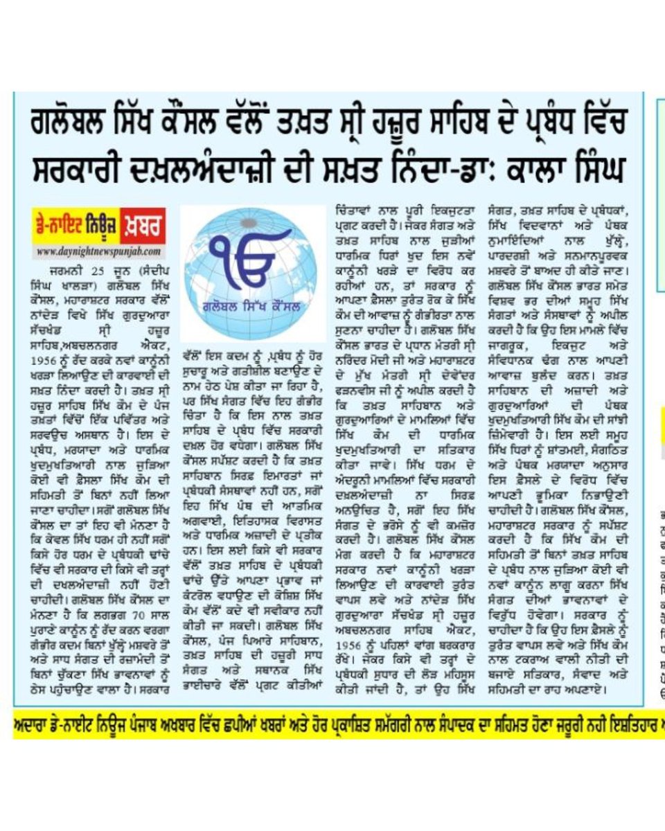 GlobalSikh's tweet photo. Global Sikh Council Condemns Government Interference in the Management of Takht Sri Hazur Sahib : Dr. Kala Singh, Secretary
#hazursahibnanded #takht #gurudwara https://t.co/4pX8BGl2RA