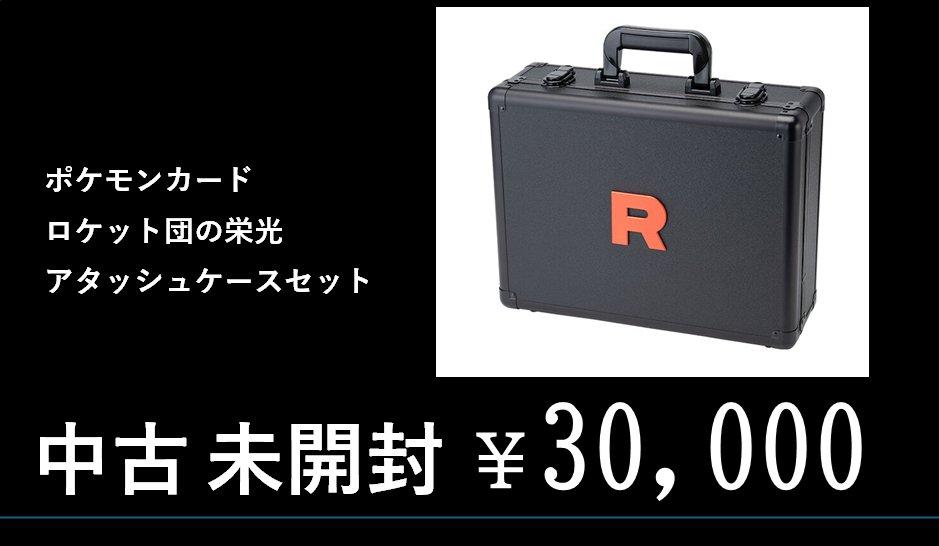 ロケット団のアタッシュケース完売です☺️