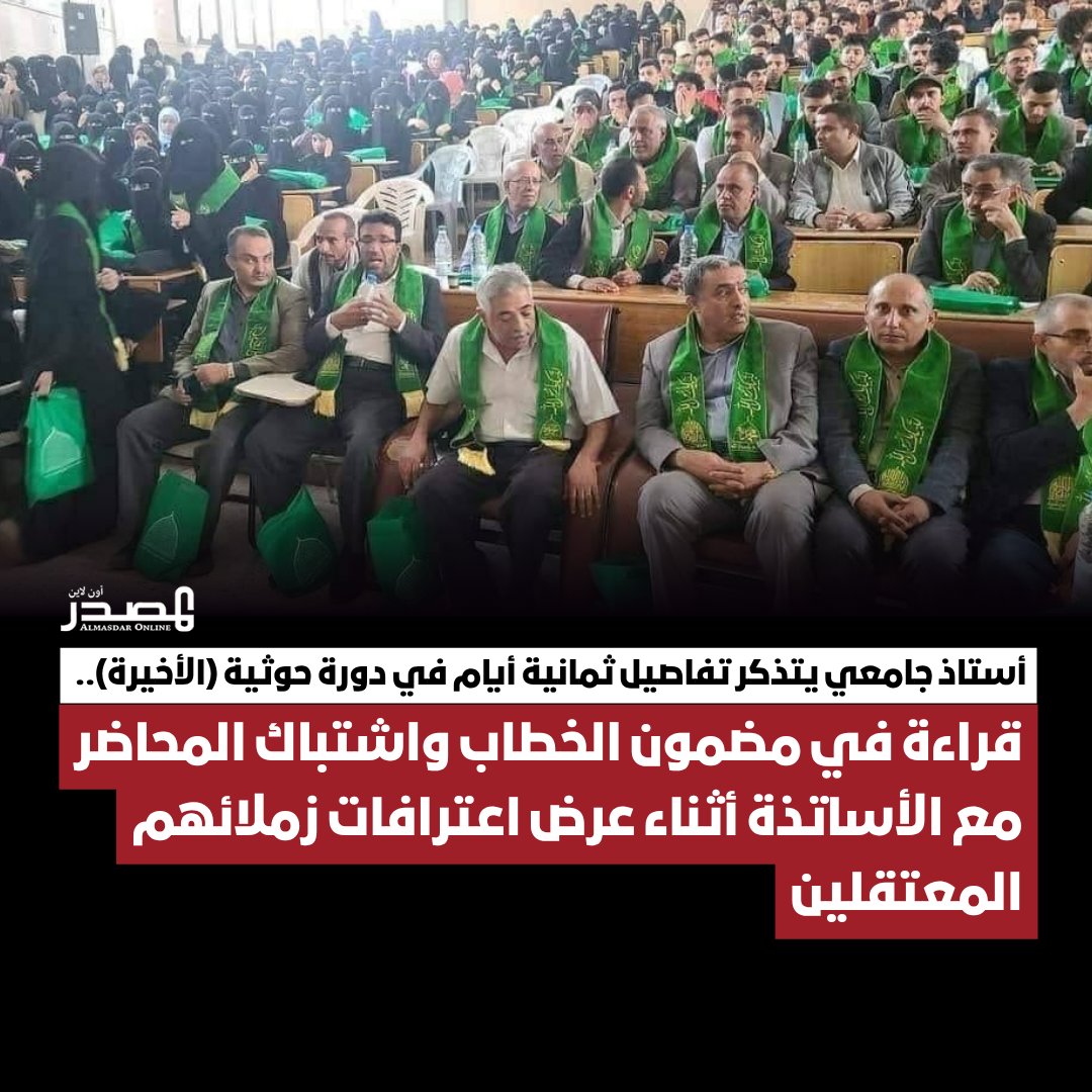 almasdaronline's tweet photo. في الحلقة الختامية من شهادة الأستاذ الجامعي لـ"المصدر أونلاين"، تتكشف أخطر ملامح مشروع الحوثيين داخل الجامعات: من فرض "قسم الولاء" لعبدالملك الحوثي إلى محاولات إعادة تشكيل التعليم والثقافة وفق رؤية الجماعة وسرديتها الطائفية.

التفاصيل كاملة|https://t.co/wzRnffwiUS https://t.co/LeI0W1XOW1
