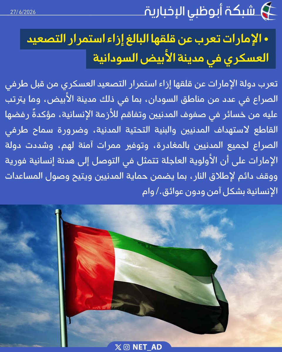 NET_AD's tweet photo. تعرب دولة الإمارات عن قلقها إزاء استمرار التصعيد العسكري من قبل طرفي الصراع في عدد من مناطق السودان، بما في ذلك مدينة الأبيض، وما يترتب عليه من خسائر في صفوف المدنيين وتفاقم للأزمة الإنسانية، مؤكدةً رفضها القاطع لاستهداف المدنيين والبنية التحتية المدنية، وضرورة سماح طرفي الصراع لجميع المدنيين بالمغادرة، وتوفير ممرات آمنة لهم، وشددت دولة الإمارات على أن الأولوية العاجلة تتمثل في التوصل إلى هدنة إنسانية فورية ووقف دائم لإطلاق النار، بما يضمن حماية المدنيين ويتيح وصول المساعدات الإنسانية بشكل آمن ودون عوائق./ وام