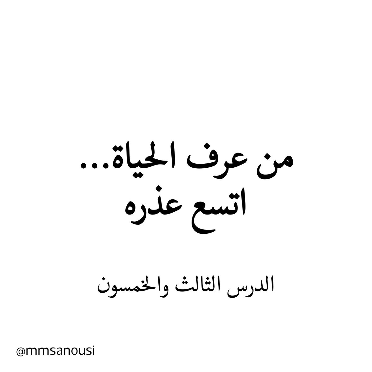 mmsanousi's tweet photo. الدرس الثالث والخمسون: من عرف الحياة… اتسع عذره

من الدروس التي تتضح مع الوقت أن الإنسان المتفهّم لا يكون كذلك لأنه أضعف من غيره، ولا لأنه أقل حرصًا على النظام والإنجاز، بل لأنه غالبًا رأى من الحياة ما جعله أكثر اتزانًا في الحكم على الناس. فكلما خاض الإنسان تجارب أكثر، أدرك أن المواقف لا تُقرأ من ظاهرها فقط، وأن خلف كثير من التصرفات ظروفًا لا تظهر في اللحظة الأولى.

الشخص الواقعي في تعامله مع الآخرين يعرف أن الإنسان لا يكون دائمًا في أفضل حالاته. قد يتأخر لأنه يمر بضغط لا يعرفه أحد، وقد يتعثر لأنه يحمل همًا أكبر من قدرته، وقد يقصر لا لأنه مهمل، بل لأنه يحاول النجاة بما تبقى لديه من طاقة. وهذا لا يعني تبرير كل خطأ، لكنه يعني أن الحكم العادل يحتاج إلى فهم السياق قبل إصدار القرار.

لهذا تجد المدير الناضج لا يتعامل مع موظفيه كأنهم آلات إنتاج، بل كبشر لهم ظروف وحدود وطاقات متفاوتة. وتجد الأستاذ الواعي لا يرى الطالب المتعثر مجرد رقم ضعيف، بل يحاول أن يفهم ما وراء هذا التعثر قبل أن يحكم عليه. فالعدل الحقيقي لا ينفصل عن الفهم، والحزم لا يحتاج أن يكون قاسيًا حتى يكون واضحًا.

أما من لا يعذر ولا يتفهّم، فهو غالبًا ينظر إلى الناس من زاوية واحدة. يظن أن كل تقصير إهمال، وكل ضعف كسل، وكل خطأ سوء نية. وهذه النظرة لا تدل دائمًا على قوة الشخصية، بل قد تدل على ضيق التجربة، وعلى أن صاحبها لم يختبر بعد مواقف تجعله يحتاج إلى عذر من غيره.

ليست الحكمة أن نلغي المسؤولية بحجة الظروف، ولا أن نفتح الباب لكل تبرير. الحكمة أن نجمع بين المحاسبة والرحمة، بين النظام وفهم البشر، بين الواقعية والإنصاف. فمن عرف الحياة حقًا اتسع عذره، لأنه يعلم أن وراء كل إنسان قصة لا تظهر كاملة في أول موقف. 

#ما_لم_يخبرك_به_أحد
