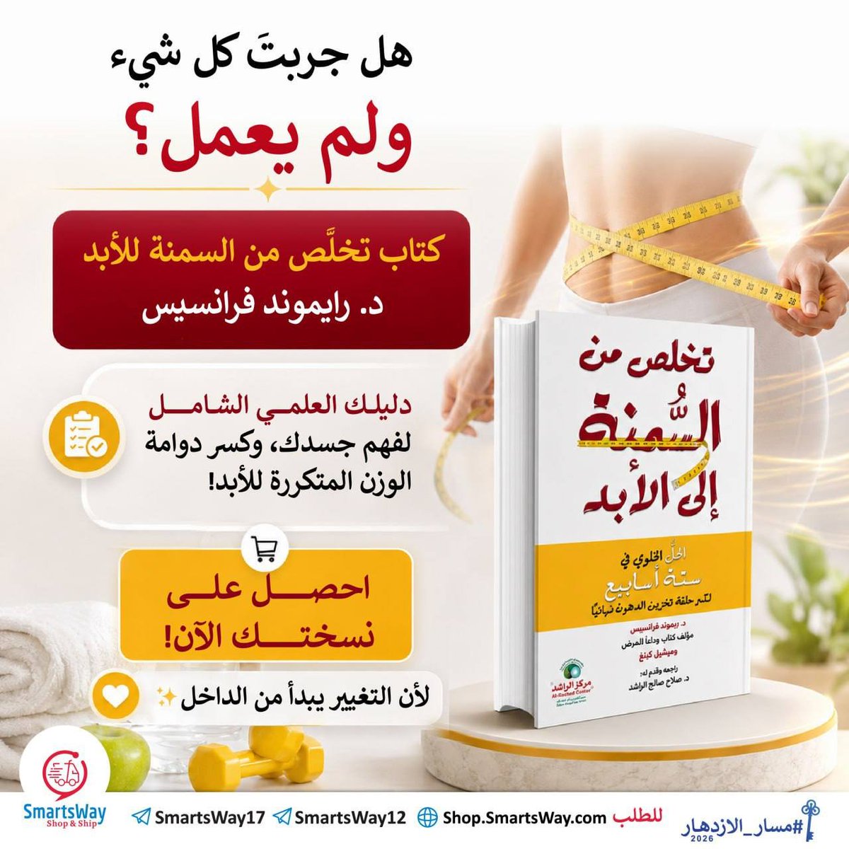 SmartsWayCo's tweet photo. السمنة ليست مجرد زيادة وزن،
بل رسالة من الجسد بأن شيئًا أعمق يحتاج إلى إصلاح🌿

محاولات الرجيم السريعة قد تُنقص الوزن مؤقتًا،
لكنها لا تعالج الجذور الحقيقية للمشكلة..

كتاب ✨تخلّص من السمنة إلى الأبد✨

للعالم والباحث د.ريموند فرانسيس
 مؤلف لعدد من الكتب المهمة في مجال الصحة. ساهم في تطوير فهم أعمق للعلاقة بين الخلايا، التغذية، والصحة العامة.

يكشف لك السبب الحقيقي وراء زيادة الوزن،
ويمنحك منهجًا متكاملًا لاستعادة صحتك الجسدية والنفسية✨

اطلبه الآن🔥
الجسد الجميل ليس مجرد شكل يُرى،
بل انعكاس لتوازن داخلي، وفهم عميق،
وعلاقة سليمة مع الذات🌳

للطلب: https://t.co/mfHlJY7vMm

للاستفسار: https://t.co/r5r5ukPyYo
