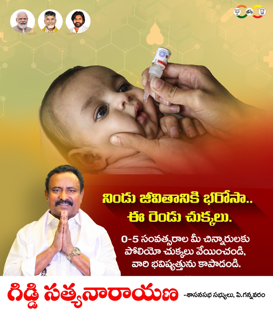GiddiJSP's tweet photo. రేపు పోలియో చుక్కలు వేయించండి
తేదీ: 28 జూన్ 2026 (ఆదివారం)
5 సంవత్సరాల లోపు ప్రతి చిన్నారికి పోలియో చుక్కలు తప్పనిసరిగా వేయించండి.
రెండు చుక్కలు – పోలియోకు శాశ్వత అడ్డుకట్ట
మీ సమీపంలోని పోలియో బూత్ లేదా ప్రభుత్వ ఆరోగ్య కేంద్రంలో ఉచితంగా పోలియో చుక్కలు వేయించండి. https://t.co/UVQwz0exND