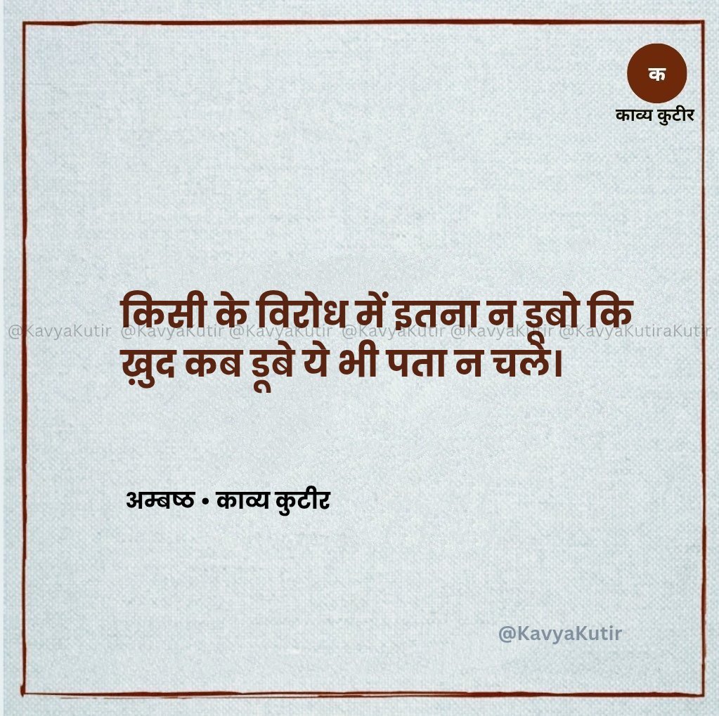 KavyaKutir's tweet photo. किसी के विरोध में इतना न डूबो कि
ख़ुद कब डूबे ये भी पता न चले।

- अम्बष्ठ🌷 https://t.co/6cRSC63Xiu