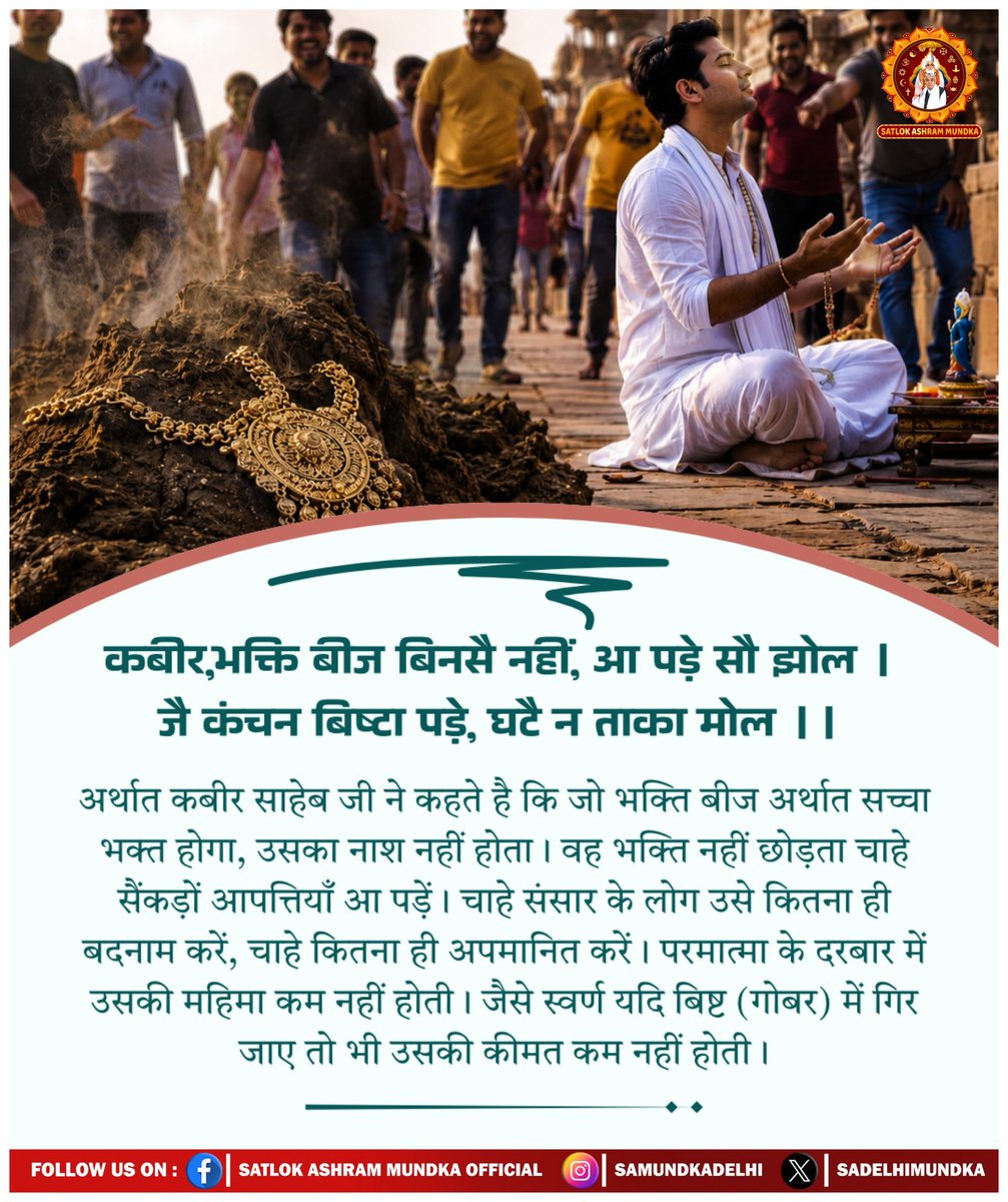 TarendraDas6's tweet photo. कबीर, भक्ति बीज बिनसै नहीं, आ पड़े सौ झोल । जै कंचन बिष्टा पड़े, घटै न ताका मोल ।।
#जगतके_उद्धारक_संतरामपालजी
#SantRampalJiMaharaj 
#SatlokAshramMundka https://t.co/EGtuBTinBt