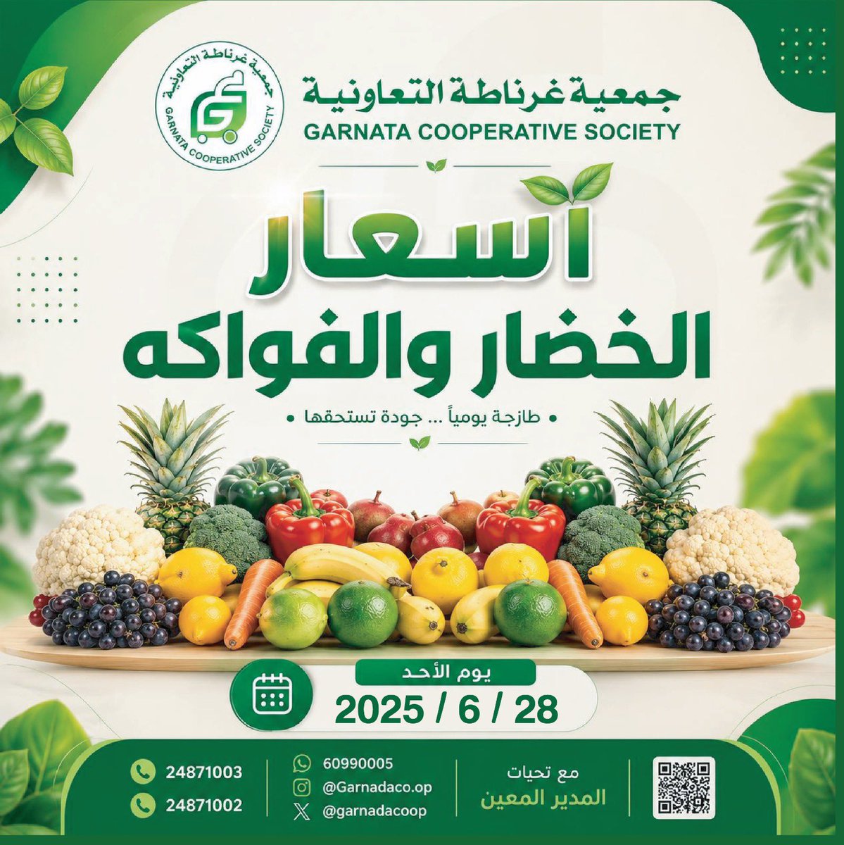 garnadacoop's tweet photo. أسعار الخضار والفاكهة 
يوم الأحد 28 / 6 / 2026
#جمعية_غرناطة التعاونية https://t.co/qMUYbl8MJE