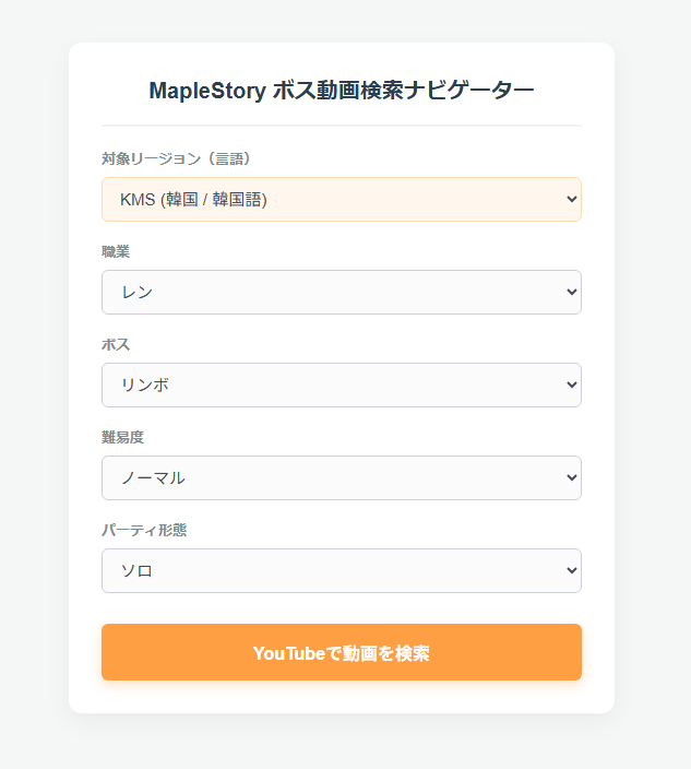 LenGetuto's tweet photo. KMSやGMSの各ボスの動画探すのめんどくさかったので検索ツール作ってみました。
「リージョン」「難易度」「職」「ボス」「PTかソロか」
これらを選択したら対象リージョンの言語でyoutube検索かけた状態のタブが生成されます。
https://t.co/8rvvn3fOFc https://t.co/oDbdbAVunZ