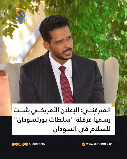 sudanmixtv's tweet photo. أكّد رئيس مجلس شؤون الوزراء بحكومة السلام، إبراهيم الميرغني، أن الموقف الأمريكي الأخير بشأن عرقلة "سلطات بورتسودان" لمشروع الهدنة الإنسانية يمثل تحولاً استراتيجياً بارزاً، بالتزامن مع دخول الحـ. ـرب السودانية عامها الرابع.
وأشار الميرغني في تصريح له، إلى أن هذا الإعلان يثبت صحة رؤية تحالف "تأسيس"، التي طالما أكدت أن الحـ. ـركة الإسـ. ـلامية المتحكمة في القرار العسكري هي الفاعل الأساسي خلف إشعال النـ. ـزاع وإطالة أمده، رغبةً منها في السيطرة على مستقبل البلاد واستـ. ـهداف مقدرات الشعب السوداني.

#قناة_سودان_ميكس
#السودان
