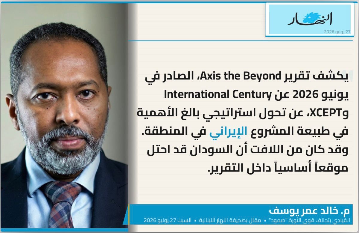 SCPSudan's tweet photo. يكشف تقرير Beyond the Axis، الصادر في يونيو 2026 عن Century International وXCEPT، عن تحول استراتيجي بالغ الأهمية في طبيعة المشروع الإيراني في المنطقة.وقد كان من اللافت أن السودان قد احتل موقعاً أساسياً داخل التقرير.

م.خالد عمر يوسف (السودان… المحطة الجديدة في مشروع “وحدة الساحات” الإيراني) - صحيفة النهار اللبنانية @Annahar
27 يونيو 2026م