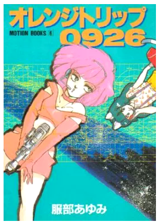 teteten's tweet photo. 長年願っていた、徳間のMOTION BOOKS「オレンジトリップ0926」(服部あゆみ)は下記で電書化していました。。（全然気が付かなんだ）

マーシャンロードクロス eBook : 服部 あゆみ: Kindleストア
https://t.co/IGBmWSiwHT https://t.co/xufYykL8ZZ