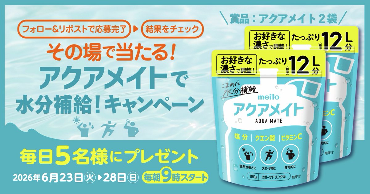 meito_alphabet's tweet photo. 【最終日】その場で当たる✨
アクアメイトで水分補給！キャンペーン🐬

粉末飲料で、お好きな濃さに調整可能！
この夏にピッタリな商品です🌞

応募方法
①meito_alphabet をフォロー
②この投稿をリポスト
③ https://t.co/JnoCSqp3nN でX連携して結果をチェック！

【応募期間】
本日 23:59まで https://t.co/It9Sb5jhIn