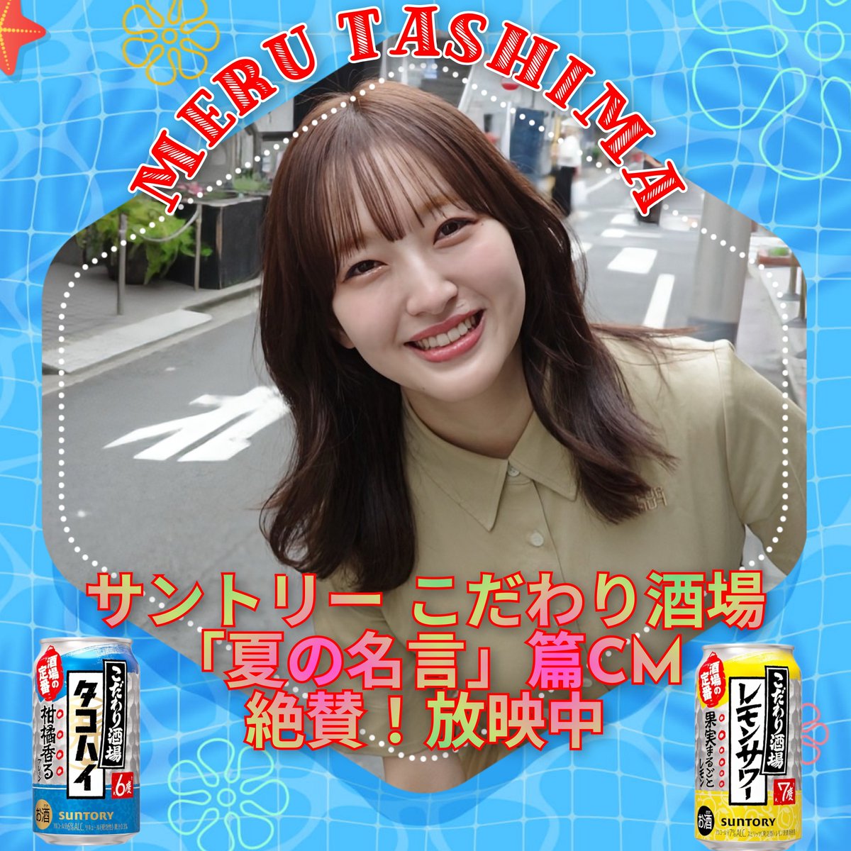 okapi300511's tweet photo. おはよう御座います🌧️
６月最後の日曜日も推し事❣️楽しみましょう🤗⤴️⤴️
本日の画像はサントリーこだわり酒場の新CM出演でプチ話題になっている田島芽瑠ちゃん💕
一流企業のCMで二宮和也さんと共演とか胸熱❤️‍🔥でしかないっす😆👍ﾔｯﾀﾈ~
#田島芽瑠
#サントリー
#こだわり酒場 https://t.co/RsByB3NmY6