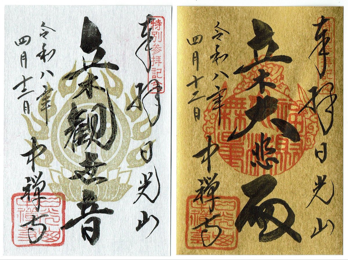 nijyuikkaimoshi's tweet photo. 栃木県日光市にある日光山輪王寺の別院であり、坂東霊場札所の一つ・中禅寺。ご本尊は勝道上人自らが彫り上げた立木観音。写経と写仏をすると限定の御朱印を頂くことができます。金色が納経者限定御朱印。銀色が写仏限定御朱印。
https://t.co/yxPmQlKNh2
#御朱印 #限定御朱印 #中禅寺 #日光 #坂東札所 https://t.co/rmzmCId4Pl