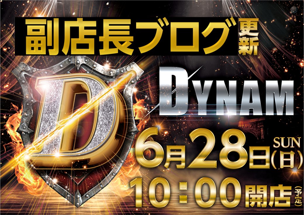 dynam_00417's tweet photo. 📢＜＜おしらせ

6/28(日)副店長ブログ更新です‼️店舗公式HPにて閲覧可能ですのでぜひご覧ください😌#ダイナム https://t.co/6UdrH5EGnZ
