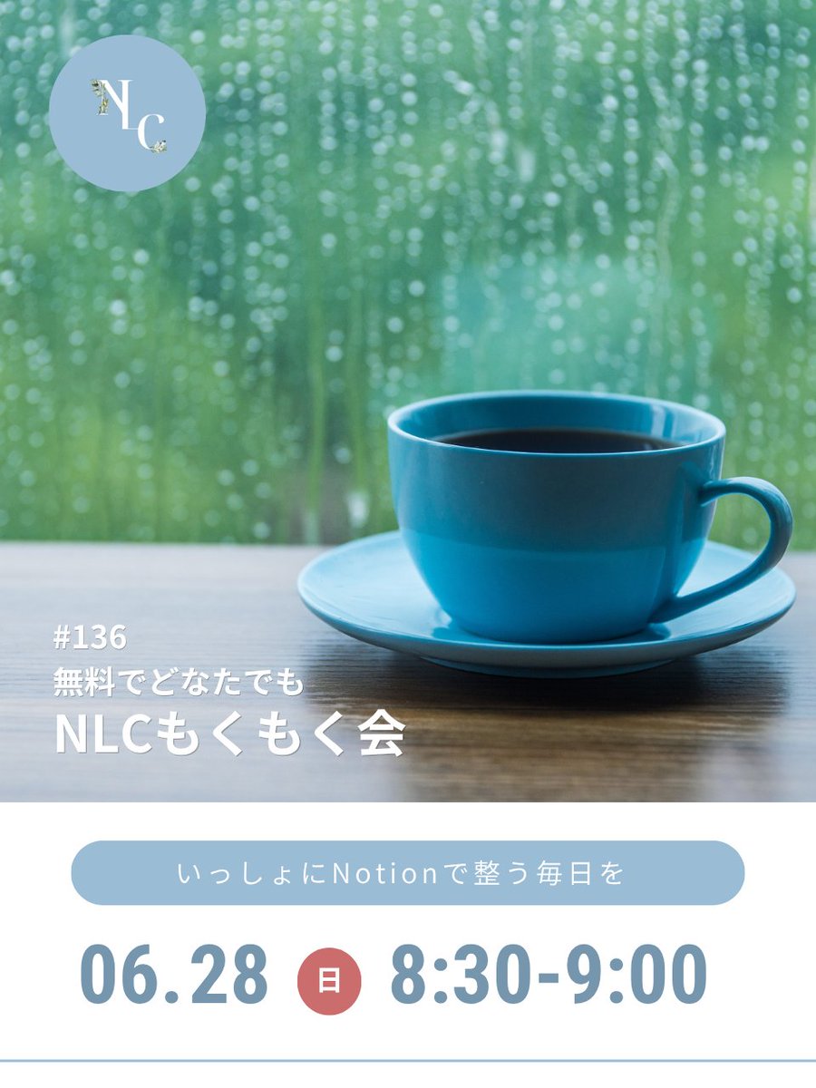 NLC_2023's tweet photo. 本日8：30～のNLCもくもく会
スタートしました☕

Notionのお悩み相談に
タスク整理や振り返りに

お気軽にご参加ください🌿

ご参加は公式LINEのリッチメニューからどうぞ👇
https://t.co/EbmlVlBAme https://t.co/SQvgUXXXQn