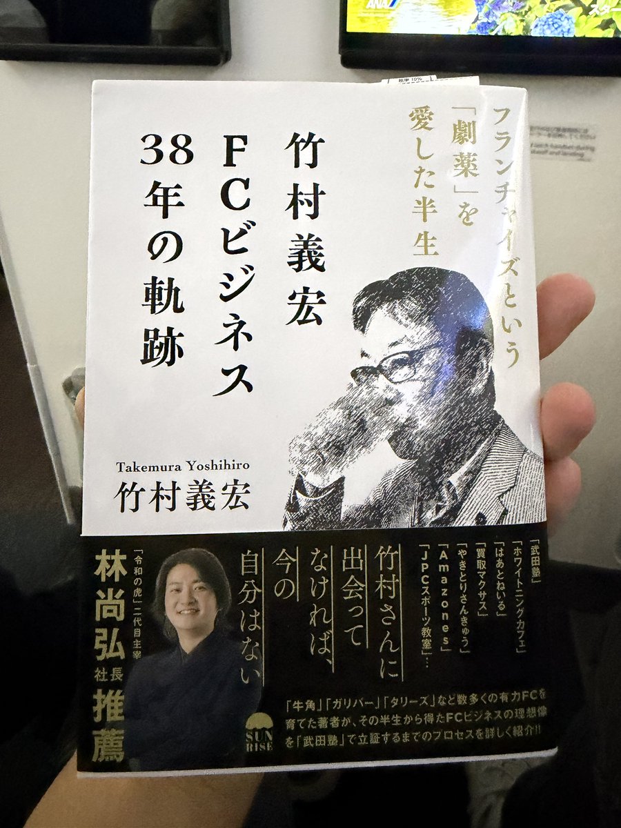 satoru_as's tweet photo. フランチャイズに携わる物なら必読って言うから
FCチャンネルのカメラマンとして
勉強いたします

石垣島に行くまでの時間で
読もうと思って
FCチャンネルバーで昨日買いました笑笑

＠FcTakemura https://t.co/DijqXNyLv1