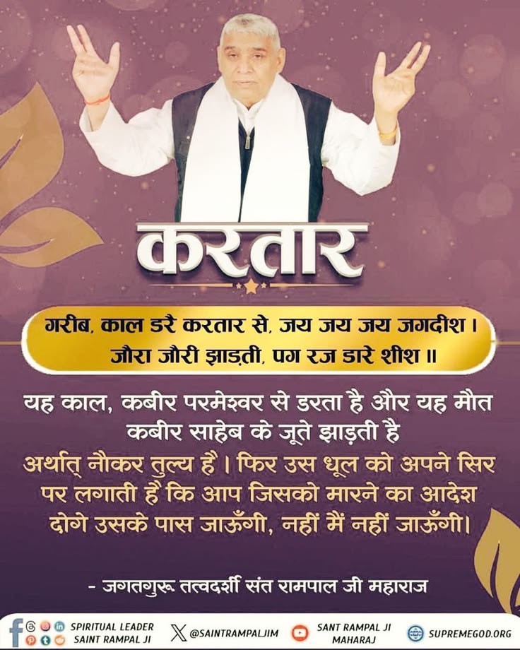 KuntiDasi2's tweet photo. #GodMorningSunday
करतार
गरीब, काल डरै करतार से, जय जय जय जगदीश । जौरा जौरी झाड़ती, पग रज डारे शीश ॥
यह काल, कबीर परमेश्वर से डरता है और यह मौत कबीर साहेब के जूते झाड़ती है
#न_जन्म_हुआ_न_मरा_कबीरा https://t.co/ElpbOVznZX