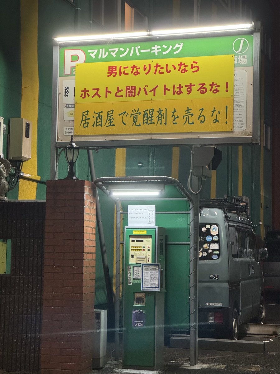 GenkiBig's tweet photo. この間西成に行ったらパーキングの看板にこんなのが貼れてあって草w https://t.co/59xw994Eg0