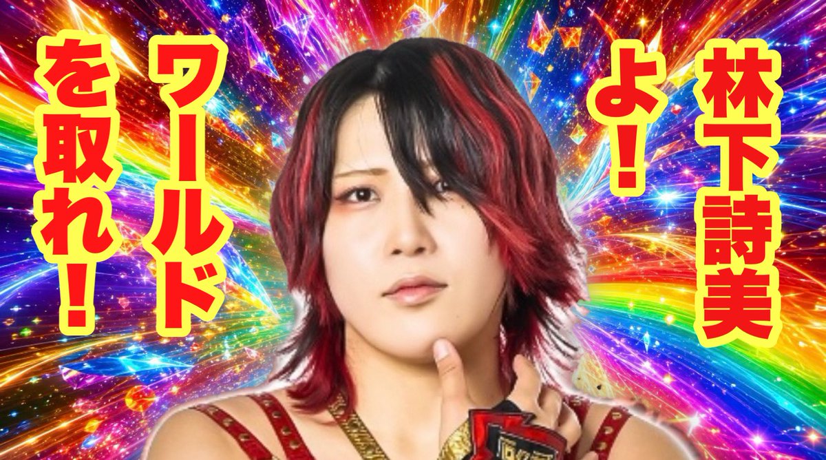 osg39's tweet photo. 女子プロレスラーMIRAI選手絶対応援番組❗️ミラ☆アカ〜MIRAIの未来は明るい
#スターダム #STARDOM
性急なダムの詩美優遇扱いの謎を紐解く

ミラ���アカ『林下詩美よ❗️ワールドを取れ❗️』スターダム出戻り一ヶ月での最短王者誕生なるか⁉️マリーゴールドファン視点で予想&amp;解説 https://t.co/uJ9rjg6E0h https://t.co/j5EfP0tFAL