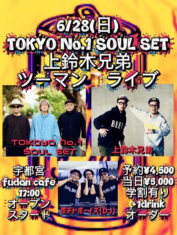 本日6/28(日) TOKYO No.1 SOUL SET 上鈴木兄弟 ツーマンライブin宇都宮