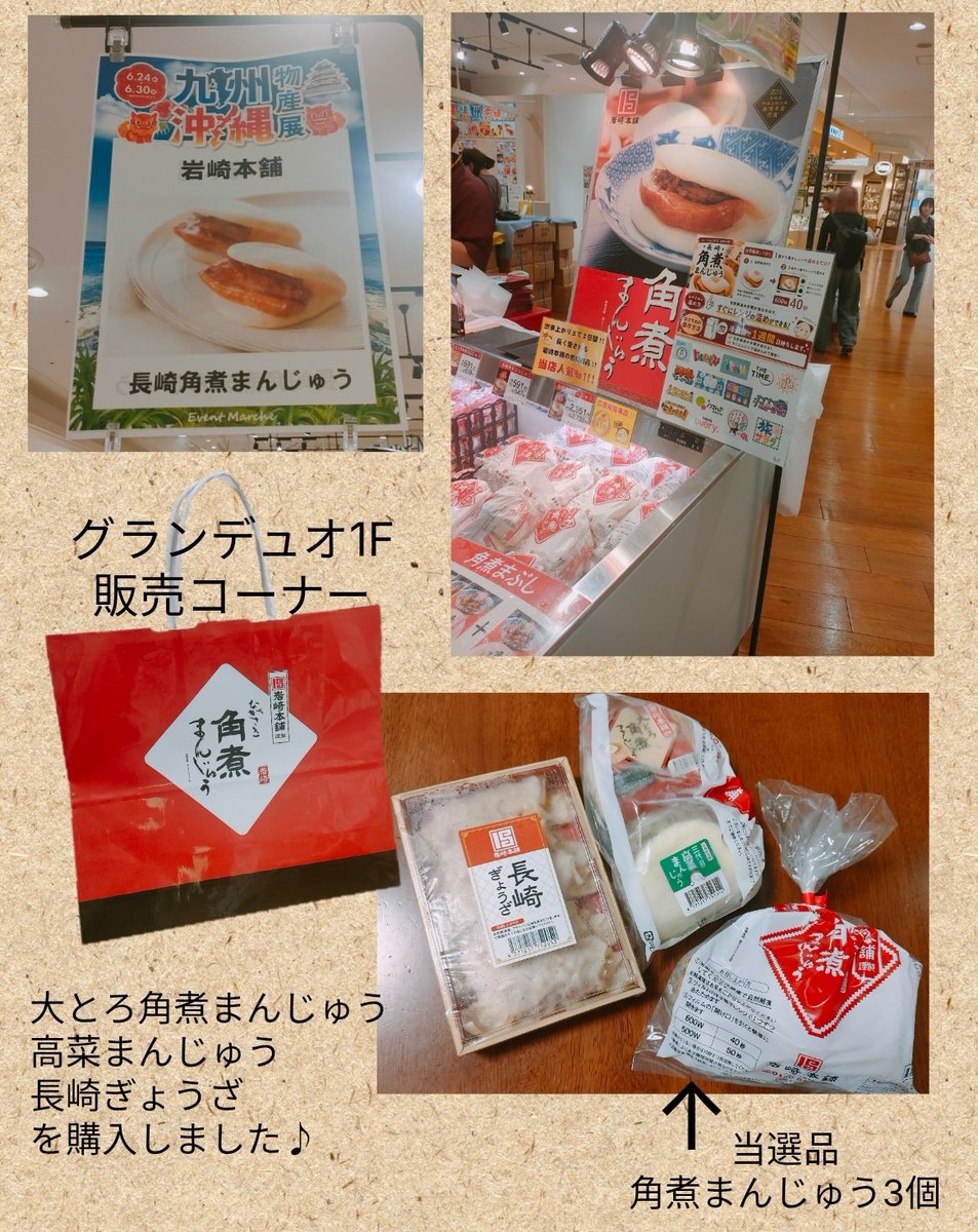 kushamitakusan's tweet photo. #岩崎本舗 @iwasaki0806さまの
九州・沖縄物産展 開催記念企画
角煮まんじゅうプレゼントキャンペーンに当選し
会場へ受け取りに行きました🥰
ありがとうございます🍀

6/30㈫までグランデュオ立川1Fで購入できます！
#beriの当選 https://t.co/rDCmBjDQR0
