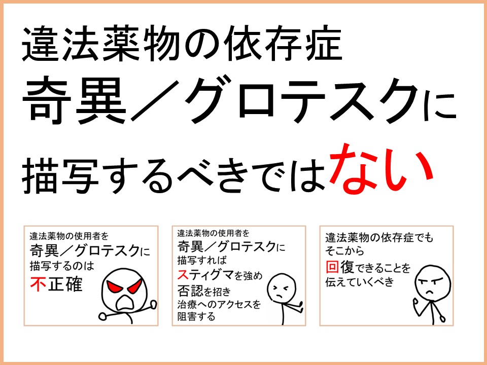 Psycho_Note's tweet photo. 違法薬物の依存症について、メディアなどで奇異やグロテスクに描写するべきではない。そうした描写は、実際の依存症の人物像とは大きく異なる。そして、社会的なスティグマを強めて当事者の否認を招き、結果として必要な治療へのアクセスを阻害することにつながる。恐怖や偏見を煽るのではなく、意外に身近に存在する問題であるおと、そして、違法薬物の依存症からでも人は回復できるという正しい事実を社会に伝えていくことが重要。