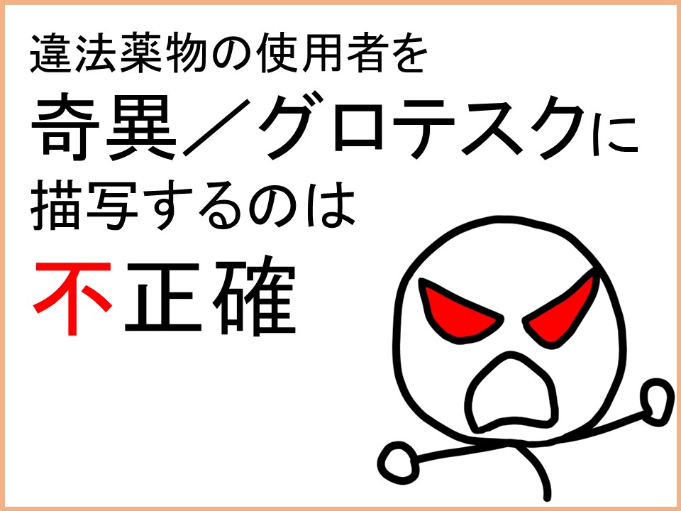 Psycho_Note's tweet photo. 違法薬物の依存症について、メディアなどで奇異やグロテスクに描写するべきではない。そうした描写は、実際の依存症の人物像とは大きく異なる。そして、社会的なスティグマを強めて当事者の否認を招き、結果として必要な治療へのアクセスを阻害することにつながる。恐怖や偏見を煽るのではなく、意外に身近に存在する問題であるおと、そして、違法薬物の依存症からでも人は回復できるという正しい事実を社会に伝えていくことが重要。