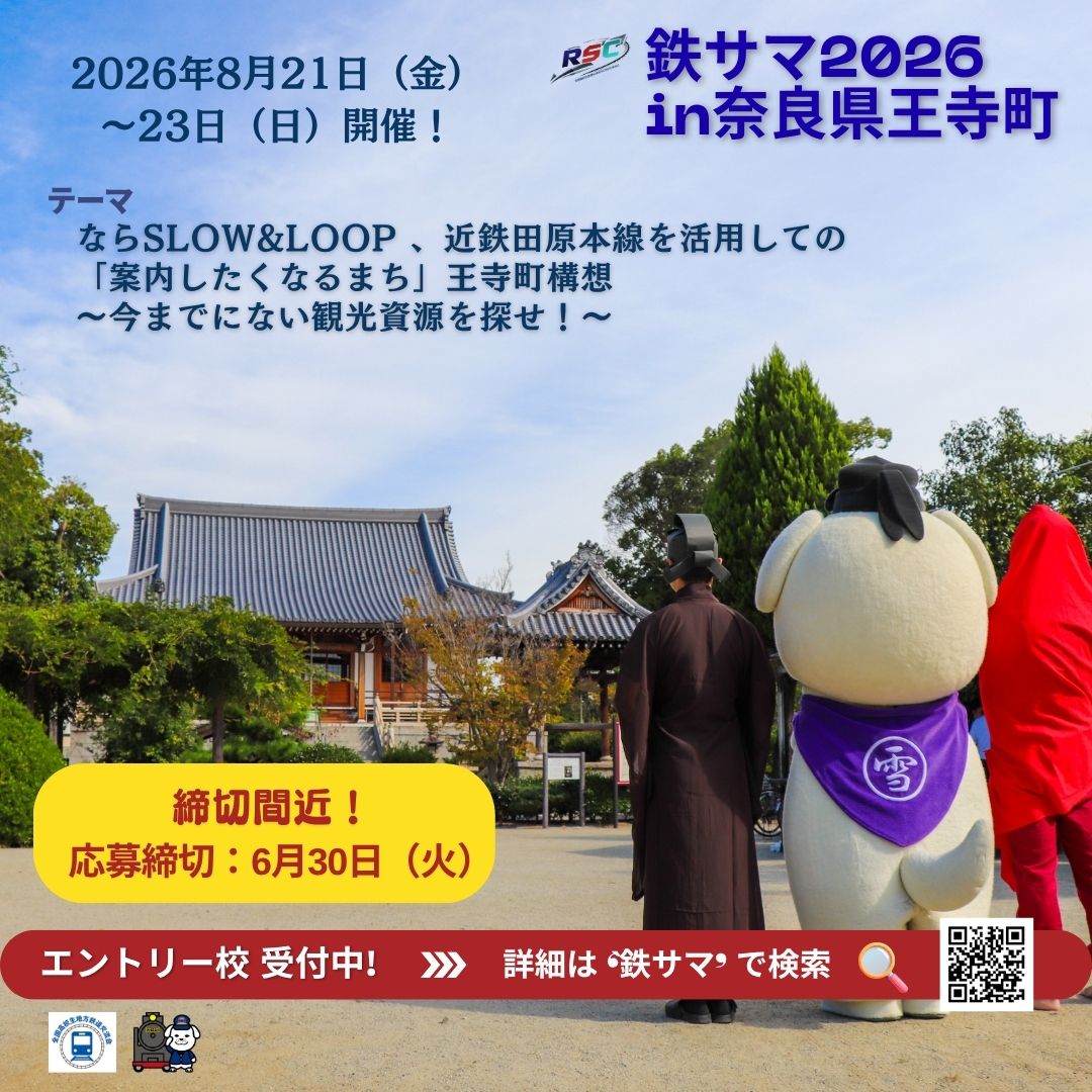 chitetsukoryu's tweet photo. 今年の夏は🚃王寺町に集結！！
エントリー締切🌟まもなく！！

🚃✨鉄サマ2026 in奈良県王寺町✨🚃
➡ https://t.co/AA6IBbsYqj

#全国高校生地方鉄道交流会 #地鉄交流会 #鉄サマ #全国高校生鉄道サマーカンファレンス
#鉄道 #高校生 #鉄道研究部 #全国高校生鉄道SUMMERCONFERENCE
#王寺町 #王寺町観光協会 #近鉄 #JR西日本
#奈良県 #福原稔浩 #雪丸 #企画コンテスト #写真コンテスト #動画コンテスト
#地域活性化 #高校生プロジェクト