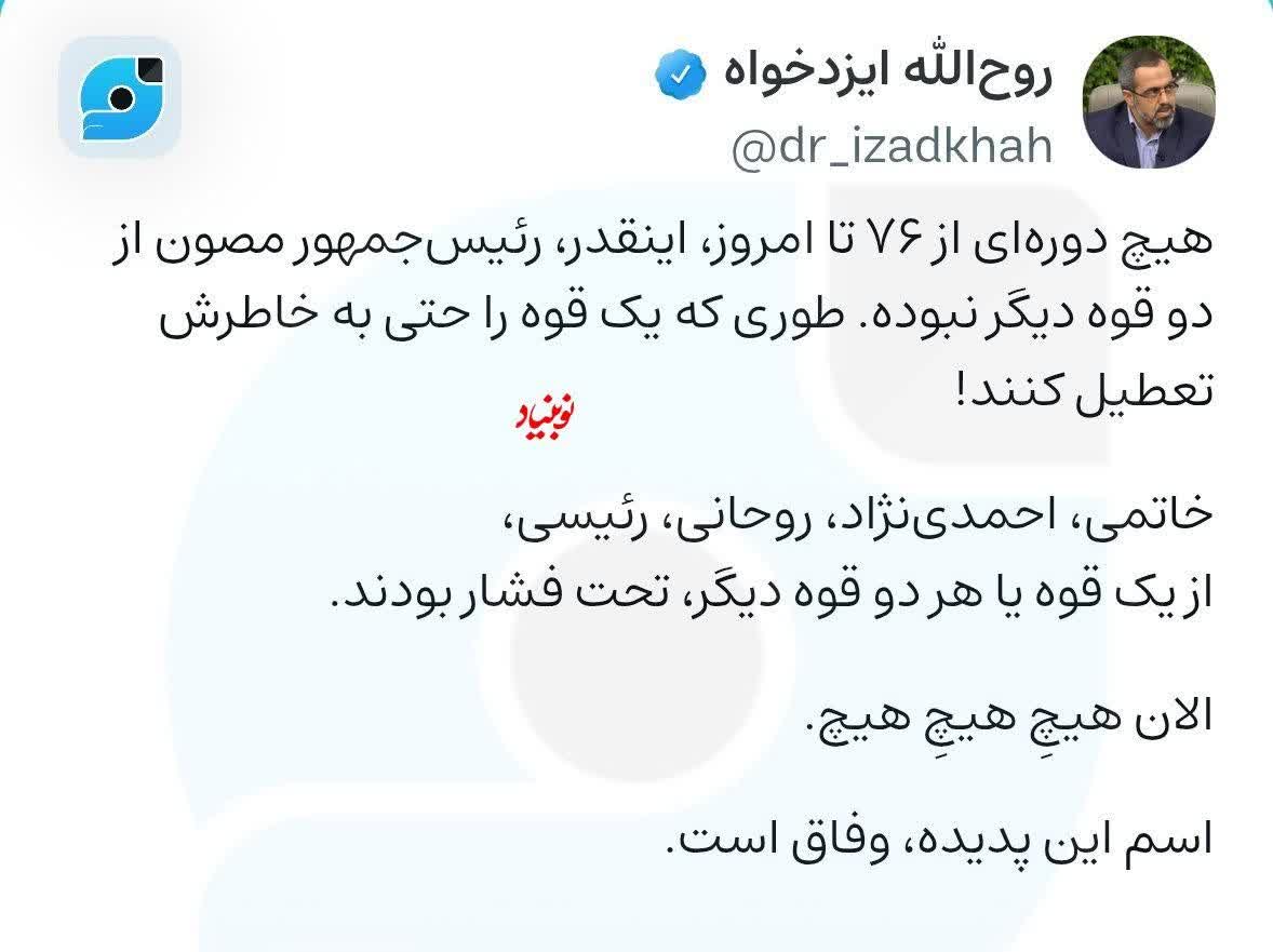 Rahe_dialameh's tweet photo. روح‌الله ایزدخواه، نماینده تهران: هیچ دوره‌ای از ۷۶ تا امروز، اینقدر، رئیس‌جمهور مصون از دو قوه دیگر نبوده. طوری که یک قوه را حتی به خاطرش تعطیل کنند!

🌐 @Rahe_Dialameh https://t.co/2r3QmBgmK0