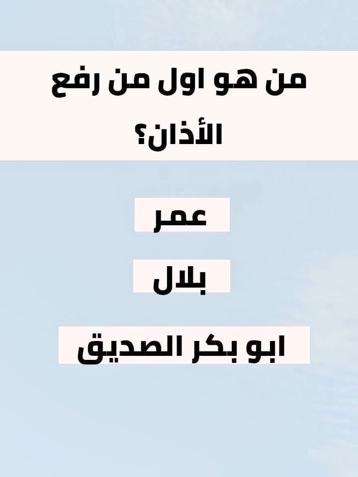 L8l1l8l2's tweet photo. السؤال وجائزته - 150 الف﷼
من هوا اول من رفع الأذان ؟

◯ عمر 

◯ بلال

◯ ابوبكر الصديق

ارسل جوابك واسمك ورقمك: https://t.co/J9HstUEvXW