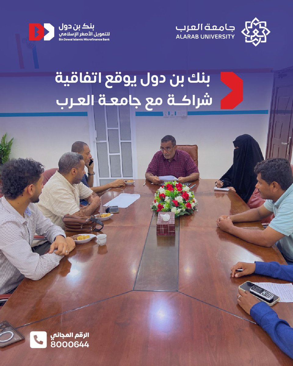 bindowalbank's tweet photo. وقع بنك بن دول اتفاقية شراكة مع جامعة العرب في إطا�� جهوده المستمرة لدعم قطاع التعليم وتوفير حلول تمويلية تسهم في تمكين الطلبة من تحقيق طموحاتهم الأكاديمية.

وبموجب هذه الاتفاقية يتيح البنك للطلبة الاستفادة من تمويل الرسوم الدراسية لجميع التخصصات التي تقدمها الجامعة مع الحصول على خصومات خاصة على قيمة المقعد الدراسي إلى جانب إمكانية السداد بأقساط ميسرة وإجراءات سهلة ومناسبة.

وتأتي هذه الشراكة انطلاقاً من إيمان بنك بن دول بأهمية الاستثمار في التعليم باعتباره ركيزة أساسية للتنمية وحرصه على تقديم حلول مالية تسهم في تخفيف الأعباء المالية عن الطلبة وأسرهم وتمكينهم من مواصلة مسيرتهم التعليمية بثقة واستقرار.