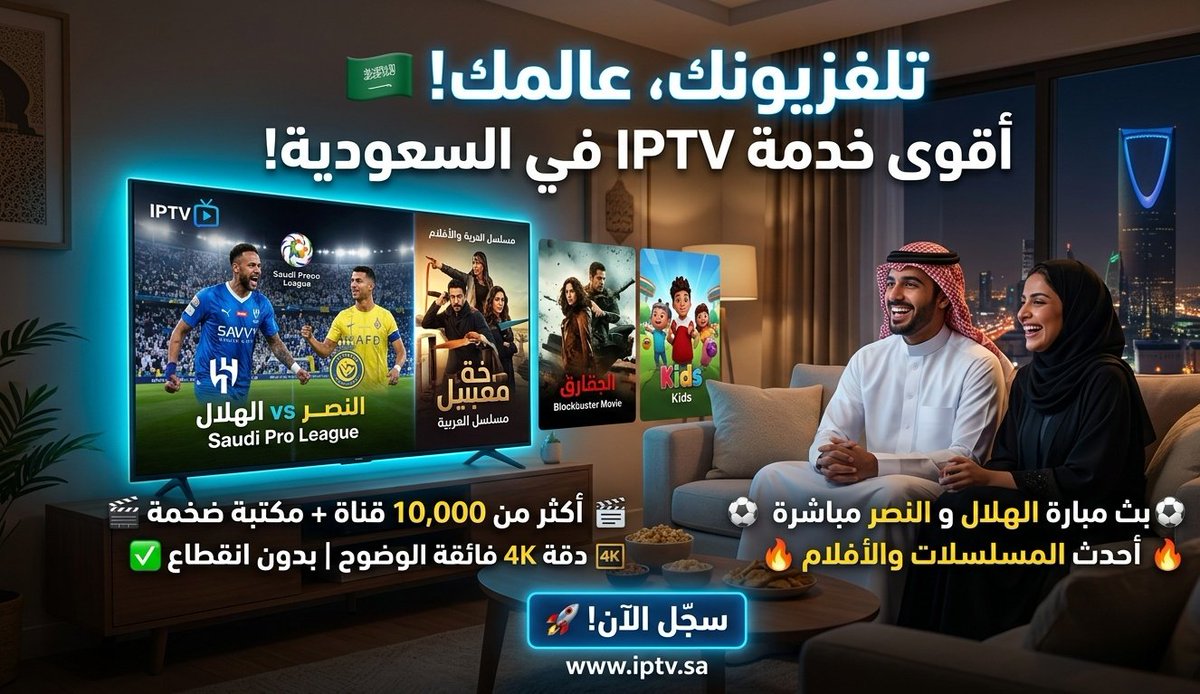 mbrk590's tweet photo. آسيا والخليج في ضيافتنا.. والبطولات ما تفوتك! 🇸🇦🔥

بمناسبة اقتراب أضخم البطولات الآسيوية والخليجية على أرض المملكة، جهزنا لكم عرض خاص لفترة محدودة على اشتراكات IPTV🎁

​🔹جميع القنوات الناقلة بجودة FHD/4K

🔹ثبات تام وقت المباريات الكبيرة

📌للمشاهدة المضمونة، احجز الان👇📱 https://t.co/Zy1VcO8uGW