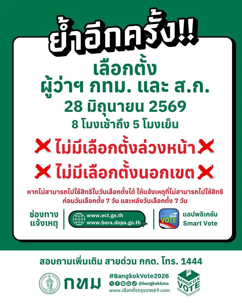 forceofficial_'s tweet photo. (🗳️) #เลือกตั้งผู้ว่ากทม #BangkokVote2026

วันอาทิตย์ที่ 28 มิถุนายน 2569
 เวลา 08.00 - 17.00 น.

ชาวกทม. อย่าลืมออกไปใช้สิทธิ์เลือกตั้งกันนะคะ สามารถตรวจสอบรายชื่อผู้มีสิทธิเลือกตั้ง ผู้ว่าฯ กทม. และ ส.ก. ได้ที่นี่
🔗: https://t.co/wojHxALqjb
————————

ซึ่งบัตรเลือกตั้งมี 2 ใบ 💚🩷

💚บัตรสีเขียว : เลือกผู้ว่าฯ กทม.
เช็กรายชื่อผู้สมัครผู้ว่าฯ กทม.
🔗: https://t.co/lrKux8rG9k

🩷บัตรสีชมพู : เลือก ส.ก.
เช็กรายชื่อผู้สมัคร ส.ก. ทั้ง 50 เขต 🔗:  https://t.co/PHgFEWTbUc 

————————

หมายเหตุ: 
📌หากไม่สามารถไปใช้สิทธิเลือกตั้งได้ 
สามารถแจ้งเหตุไม่ไปใช้สิทธิได้ภายใน 7 วันหลังวันเลือกตั้ง
 
29 มิถุนายน - 5 กรกฎาคม 2569
 🔗https://t.co/IBkXbMKAQO