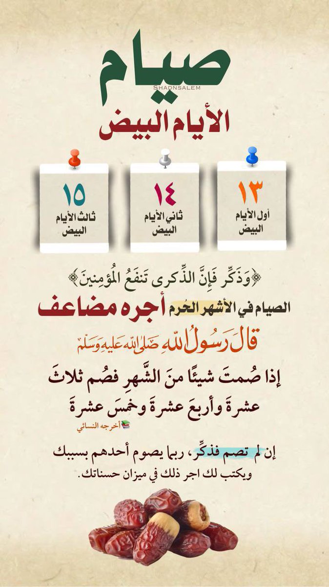 alshbkhalealam1's tweet photo. #الأيام_البيض لشهر #محرم
الأحد 
الإثنين
 الثلاثاء
قال رسول الله ﷺ:(مَن صَام يَوْماً فِي سَبِيلِ الله بَعَّدَ الله وَجْهَهُ عَن النَّار سَبْعِين خَرِيفاً)
وقالﷺ
«صَوْمُ ثلاثةِ أيام من كلِ شهر صَوْم الدَّهْر كُلِّه»
وقالﷺ
«أَفْضَل الصِّيَام بَعْد رَمَضَان شَهْر الله المُحَرَّمُ" https://t.co/m03mEm3Zr2