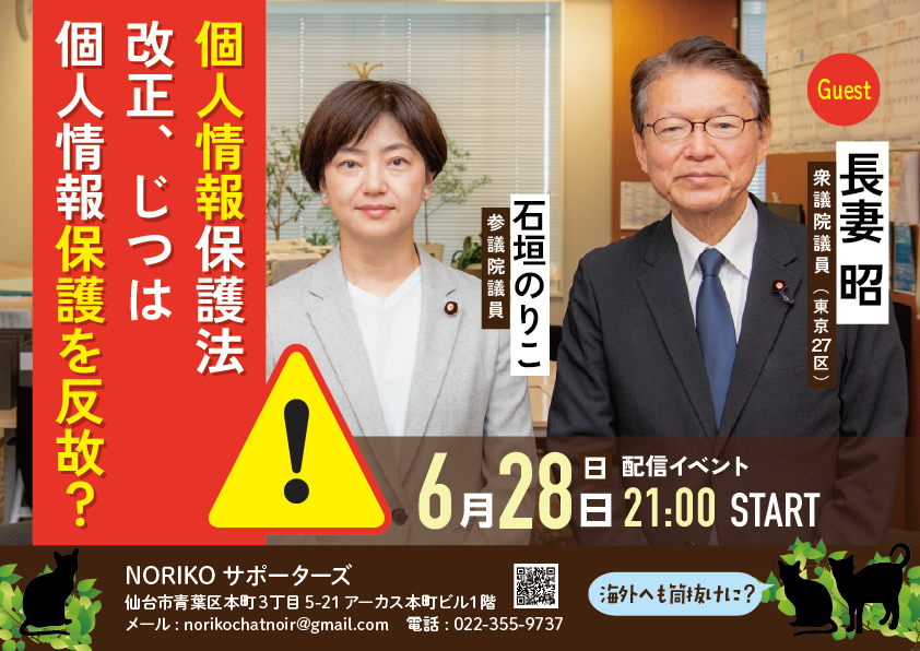 norikorock2019's tweet photo. ＜NORIKOサポーターズ配信イベント🐈‍⬛🐈‍⬛＞
⚠️個人情報保護法改正、じつは個人情報保護を反故？

🔴開催日：6月28��（日）
🔴時間：21:00  スタート

✨ゲスト✨
🌟長妻昭 衆議院議員（https://t.co/Pxmy2dzKPB）
「個人情報保護法改正」…実は、改正ではなく改悪なのではないか？いや、保護を反故にする法案ではないのか？
長妻昭議員との緊急対談をお届けします！

 🎙ツイキャス  👉 https://t.co/k85PndftOV
🎙Youtube   👉 https://t.co/1wJDFgcUoL